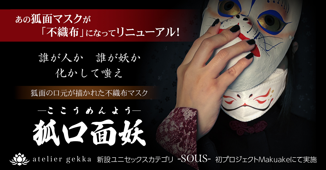 ＜NEW PROJECT＞人気の狐面マスクが「狐口面妖-ここうめんよう-」にリニューアル！