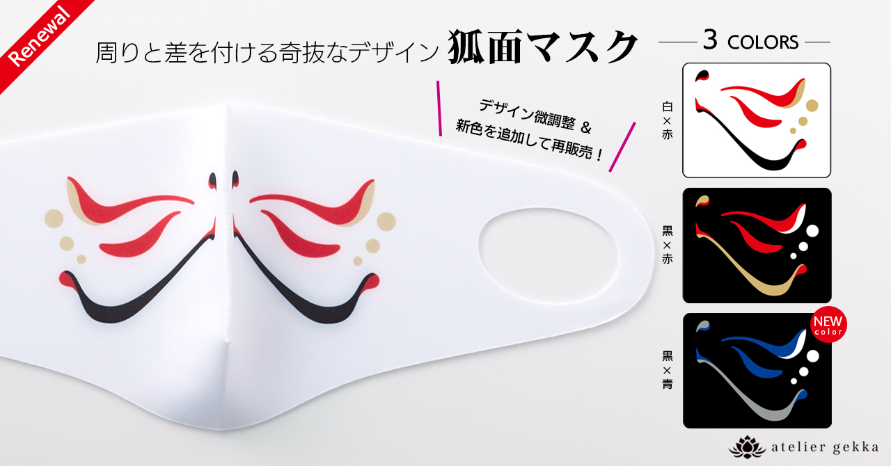 ＜RENEWAL＞狐面マスク　デザイン微調整＆新色追加