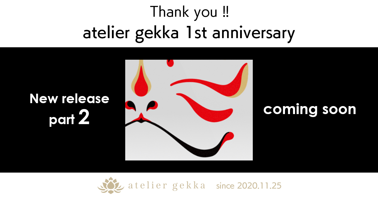 【coming soon】atelier gekka 1周年記念 新商品発売予告 第2弾