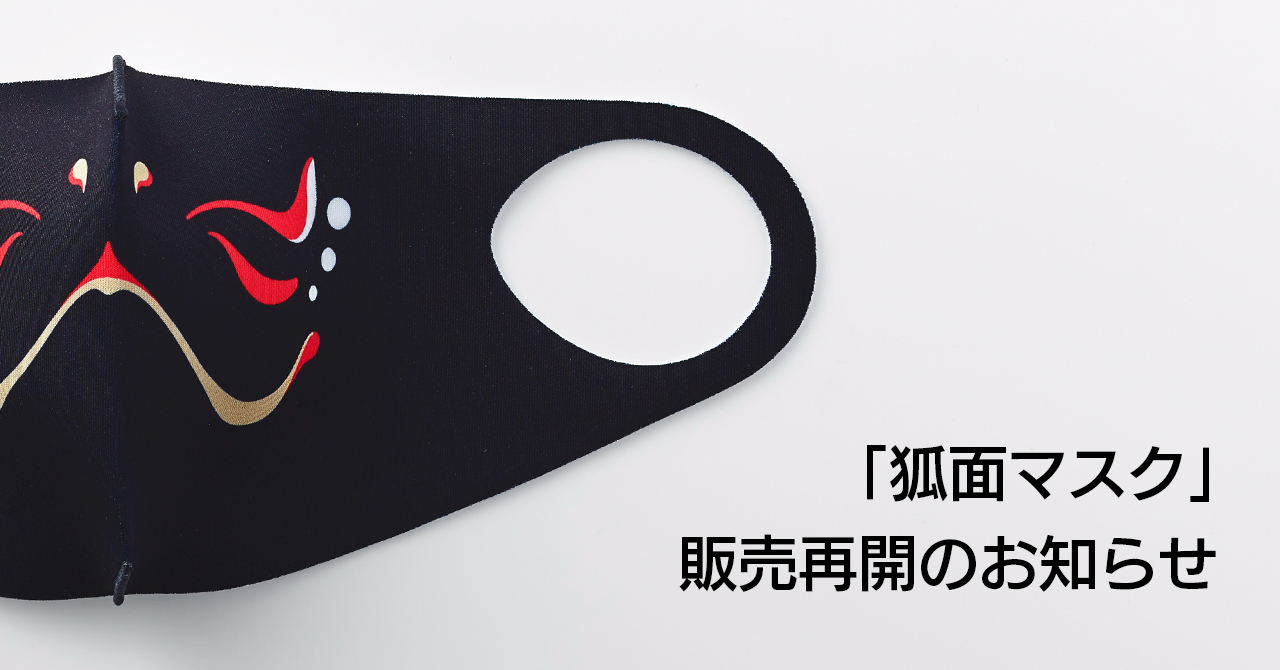 【重要】「狐面マスク」販売再開のお知らせ