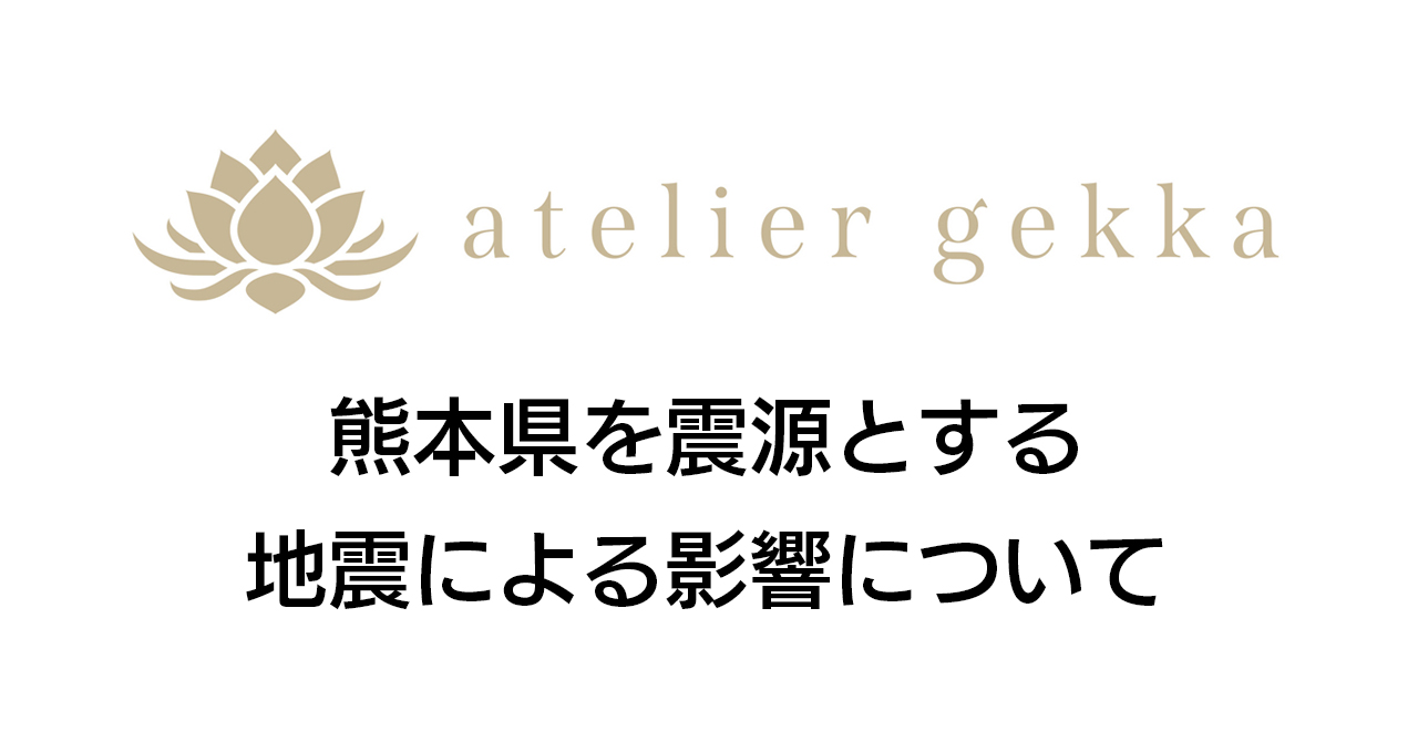【重要】熊本県を震源とする地震による影響について（7/29時点）