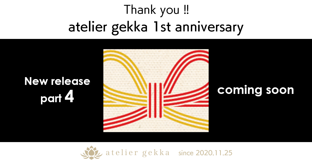 【coming soon】atelier gekka 1周年記念 新商品発売予告 第4弾