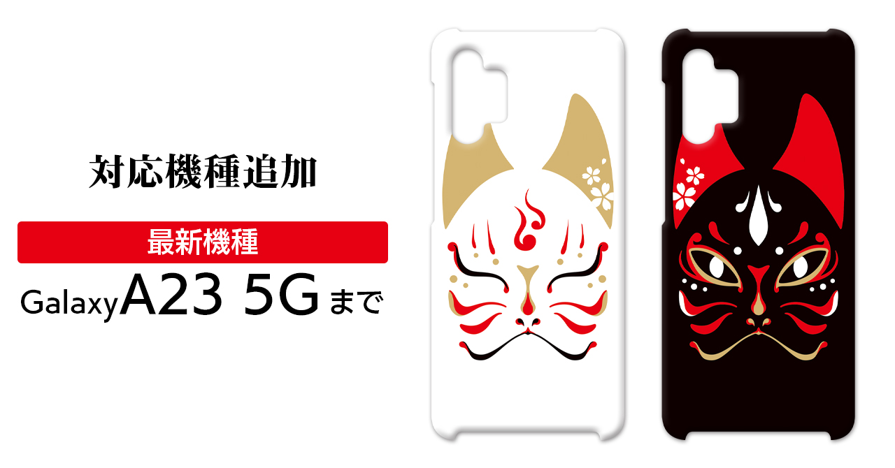＜対応機種追加＞Android Galaxy用ハードケース【狐面】