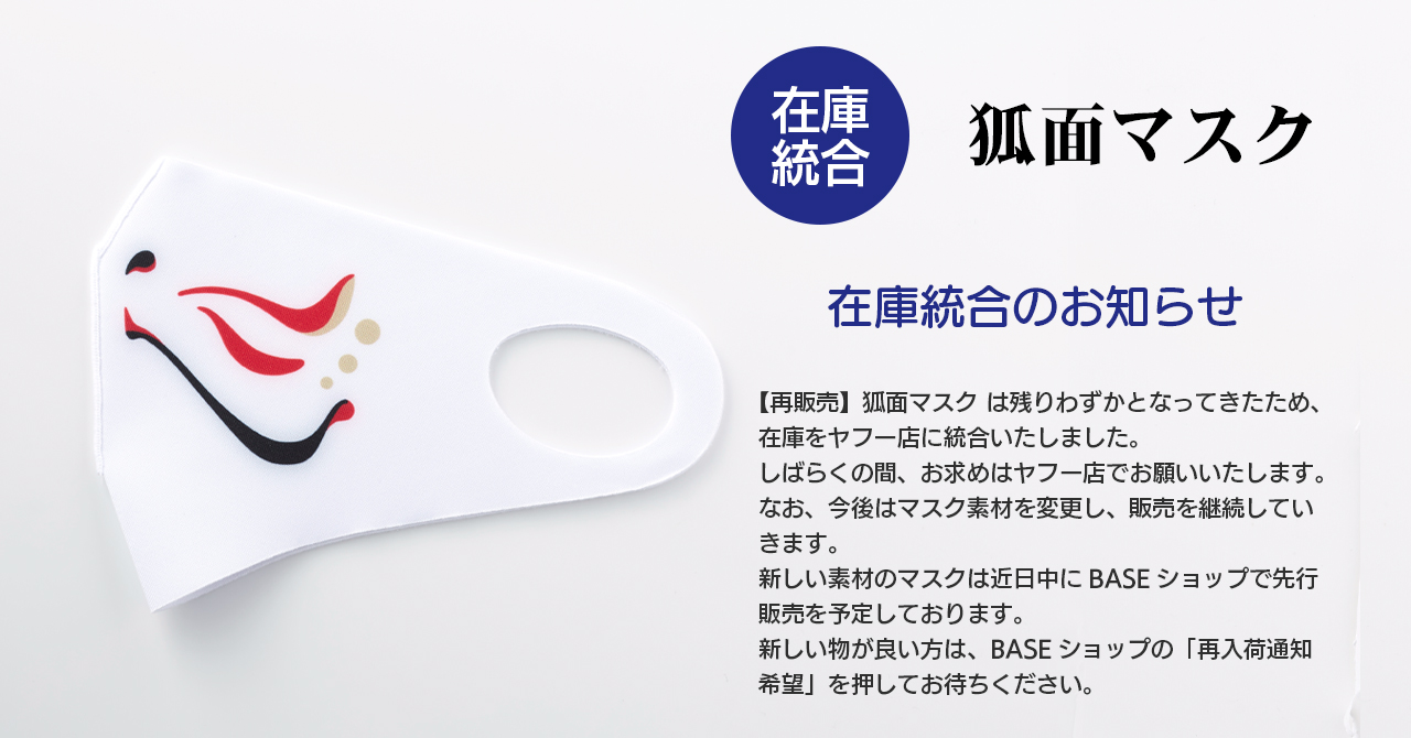 ＜在庫状況＞【再販売】狐面マスク 在庫移動のお知らせ