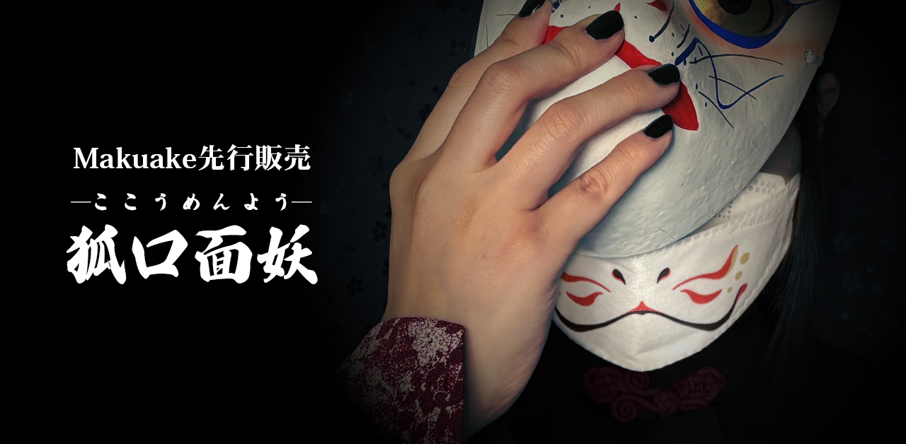 【本日7/30（木）22:00先行販売終了】狐面の口元が描かれた不織布マスク『狐口面妖-ここうめんよ
