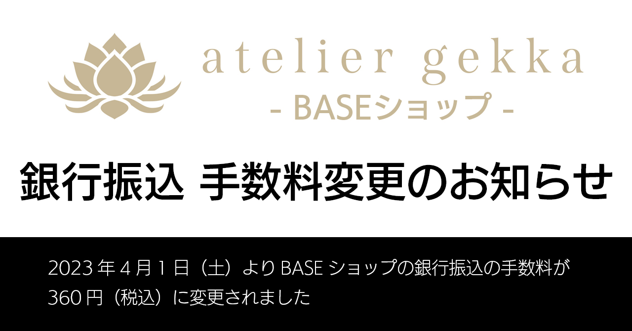 【お支払い手数料変更】BASEショップ 銀行振込手数料変更のお知らせ