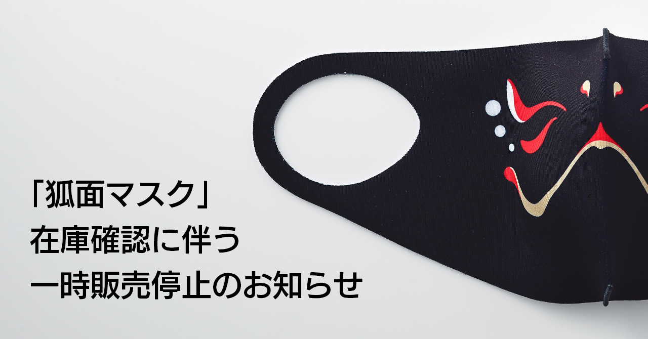 【重要】「狐面マスク」の在庫確認に伴う一時販売停止のお知らせ