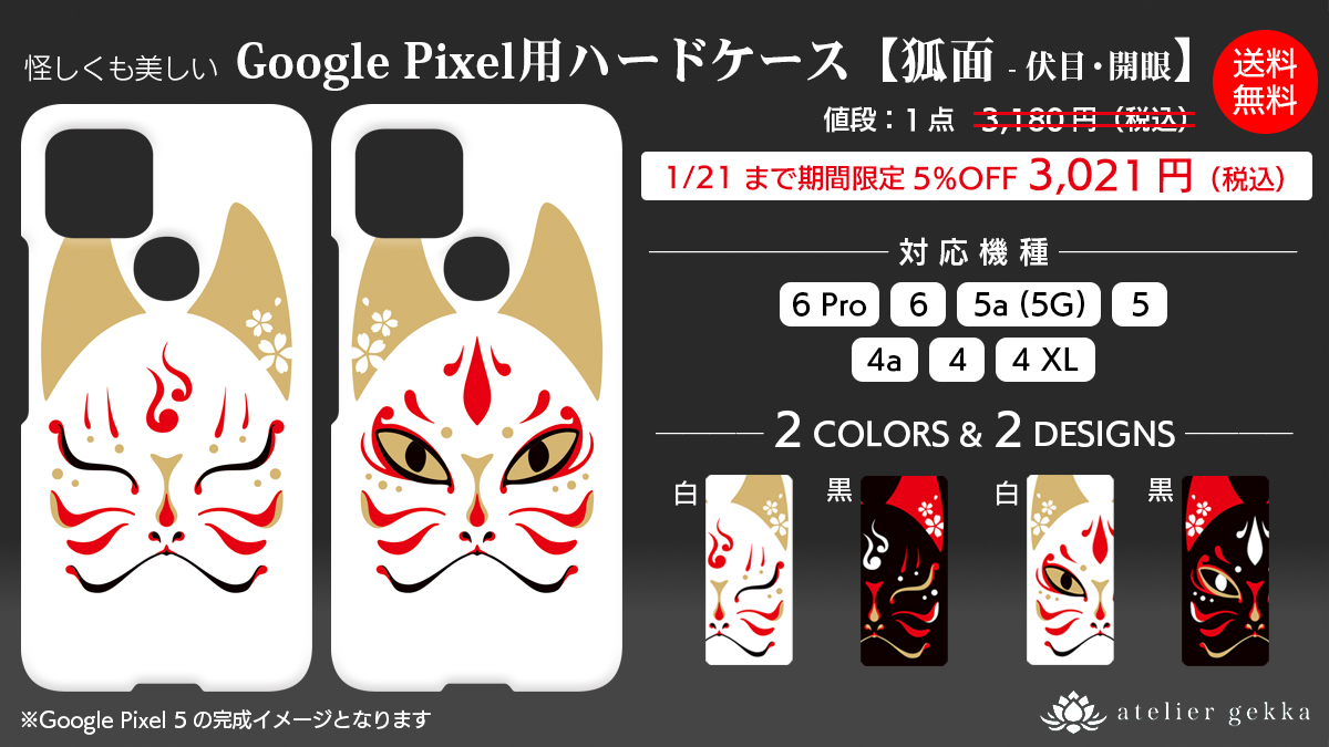 ＜ NEW ARRIVALS ＞狐面スマホケースにAndroid Google Pixel用が登場！