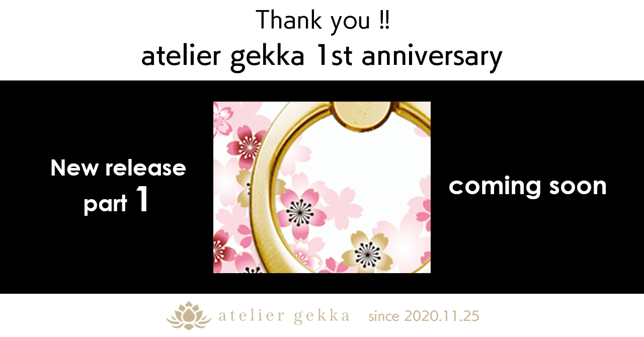 【coming soon】atelier gekka 1周年記念 新商品発売予告 第1弾