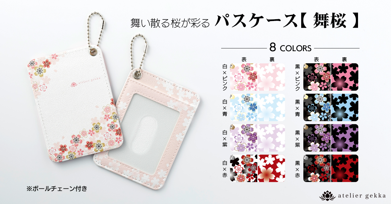 ＜NEW ARRIVALS＞パスケース【舞桜】 ※早期購入特典 5％OFF