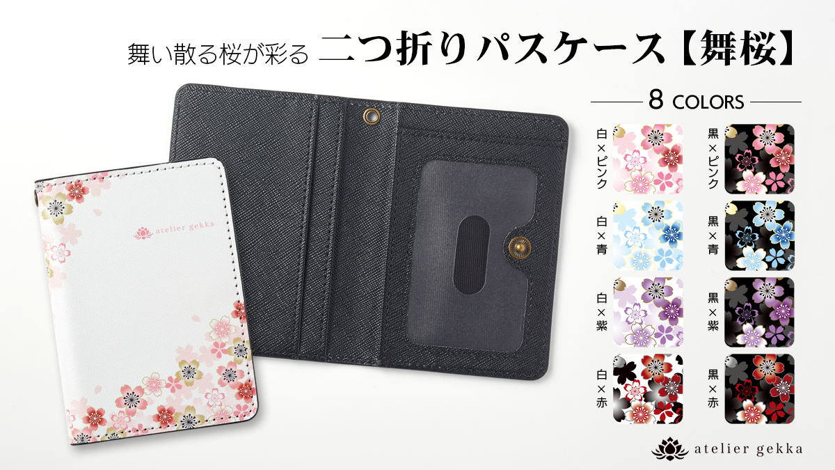 ＜NEW ARRIVALS＞二つ折りパスケース【舞桜】 ※早期購入特典 5％OFFあり