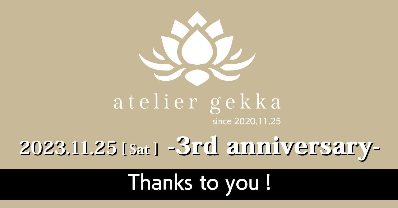 atelier gekka3周年感謝のご挨拶