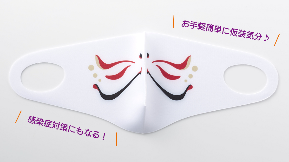 ハロウィンにおすすめ！　狐面マスク