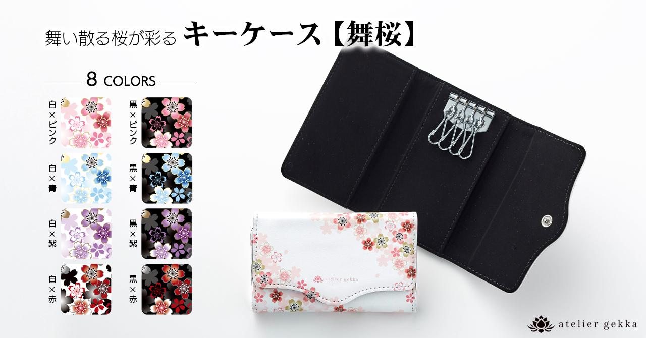 ＜NEW ARRIVALS＞キーケース【舞桜】 ※早期購入特典 5％OFFあり