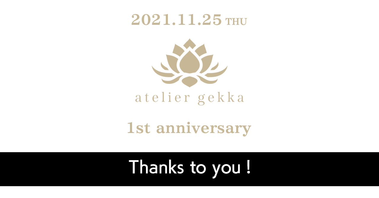 【atelier gekka 1st anniversary】御礼申し上げます