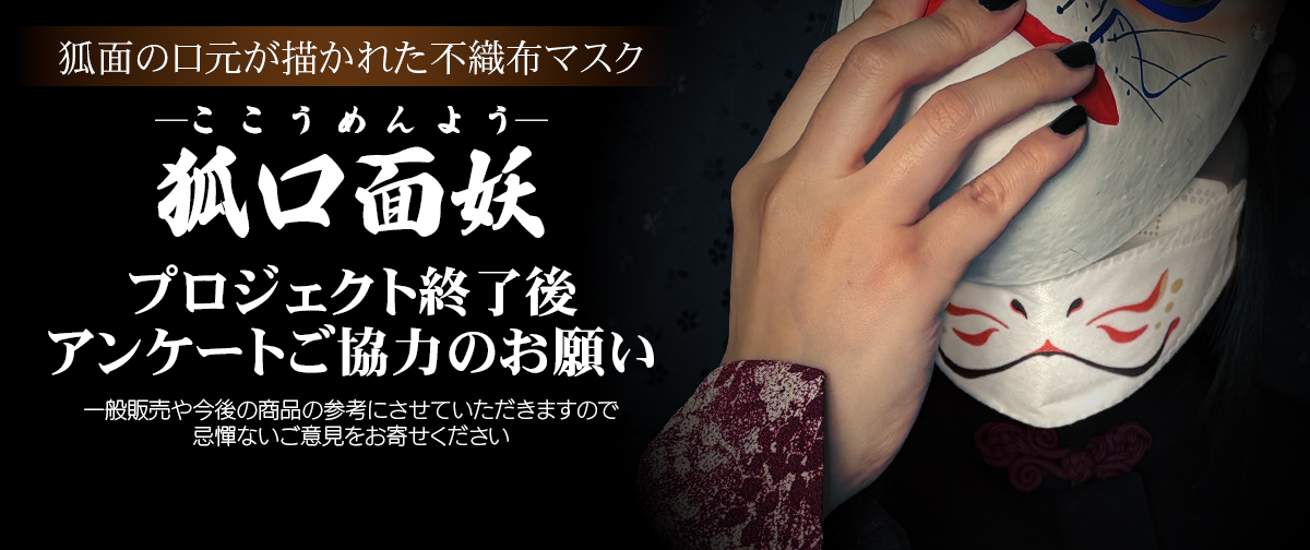 『狐口面妖』プロジェクト　アンケートご協力のお願い