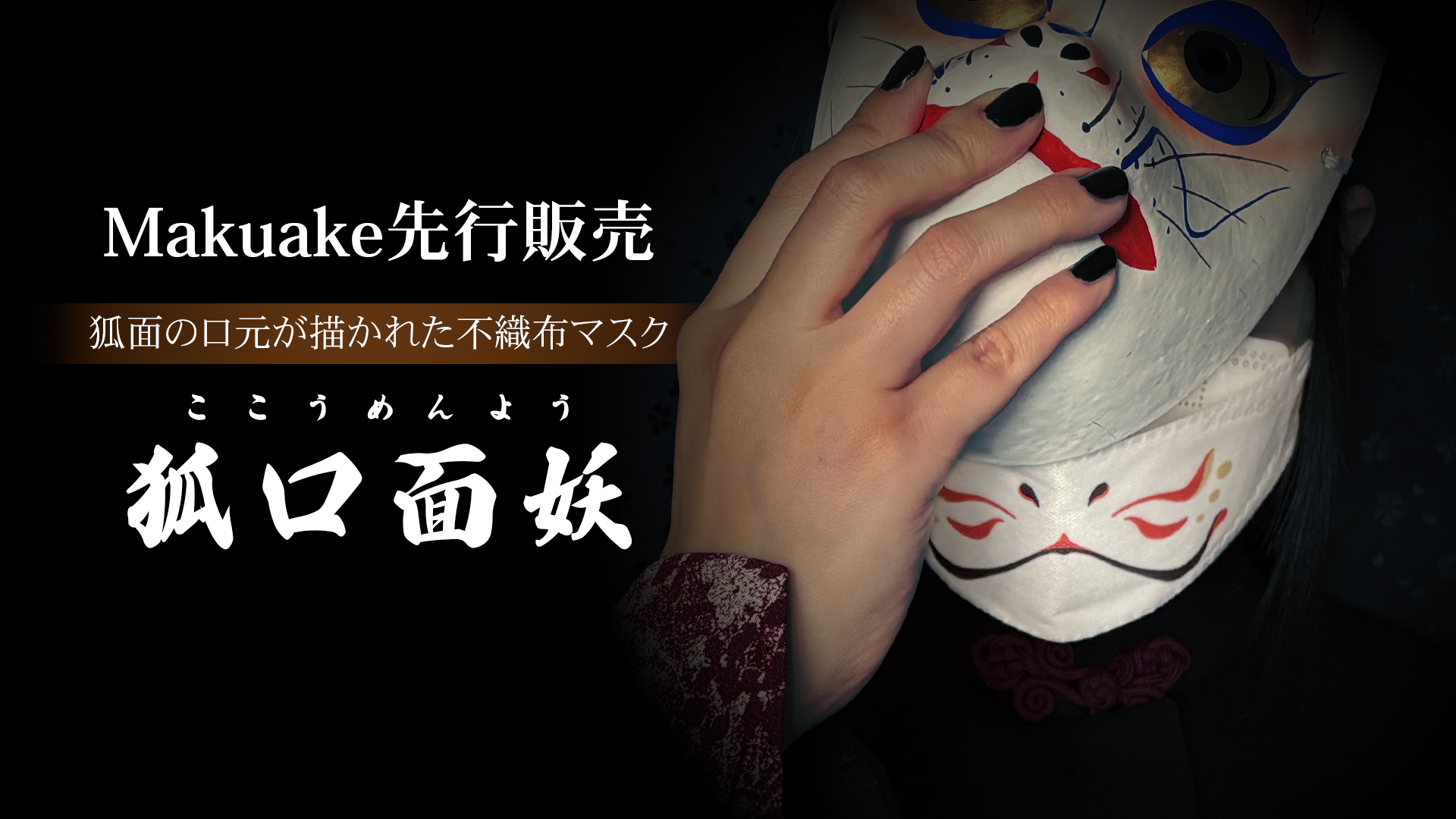 【6/26 12:00より先行販売開始】狐面マスクリニューアル「狐口面妖-ここうめんよう-」