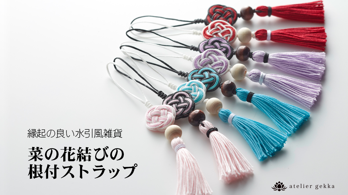 ＜NEW ARRIVALS＞手作りならではの温かみのある商品『菜の花結びの根付ストラップ』発売