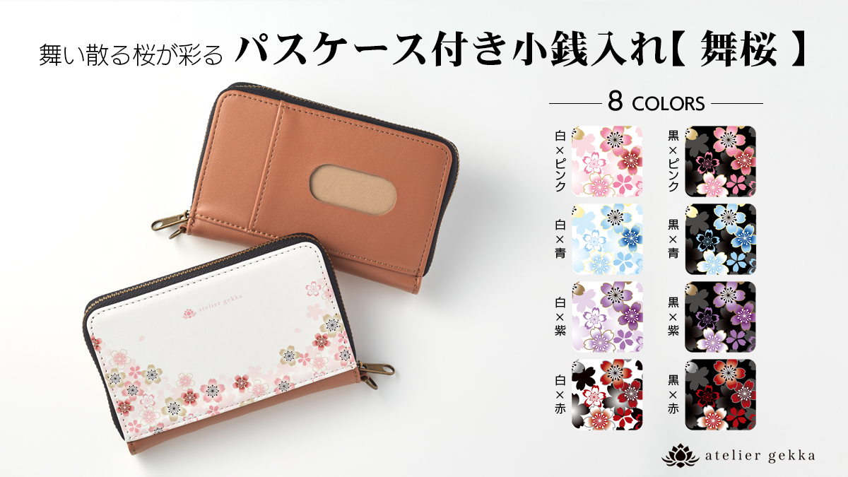 ＜NEW ARRIVALS＞パスケース付き小銭入れ【舞桜】 ※早期購入特典 5％OFF