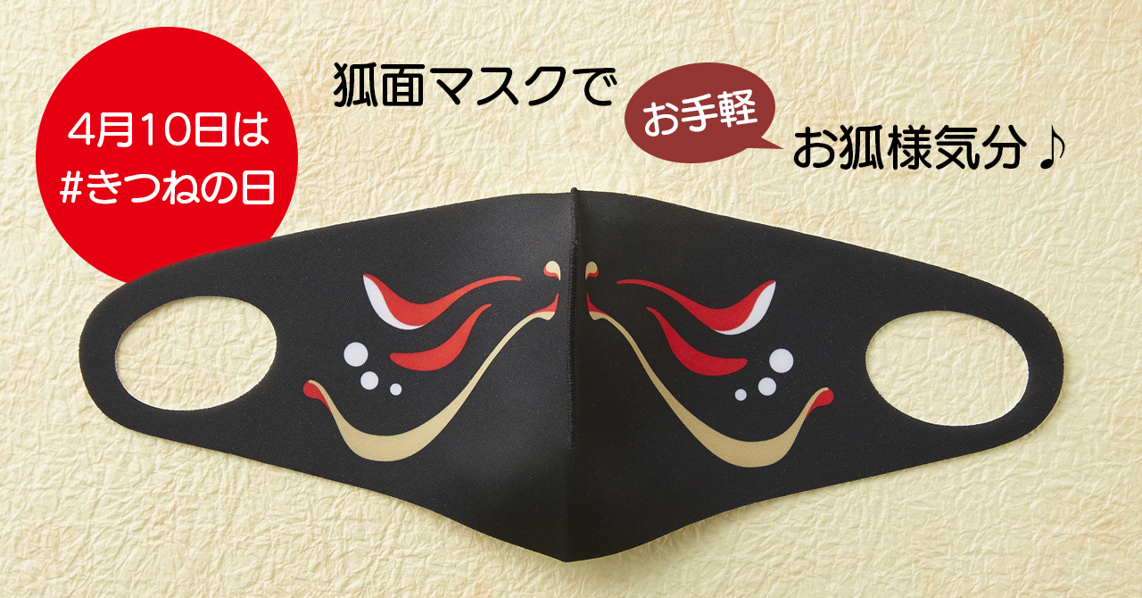 4月10日はきつねの日