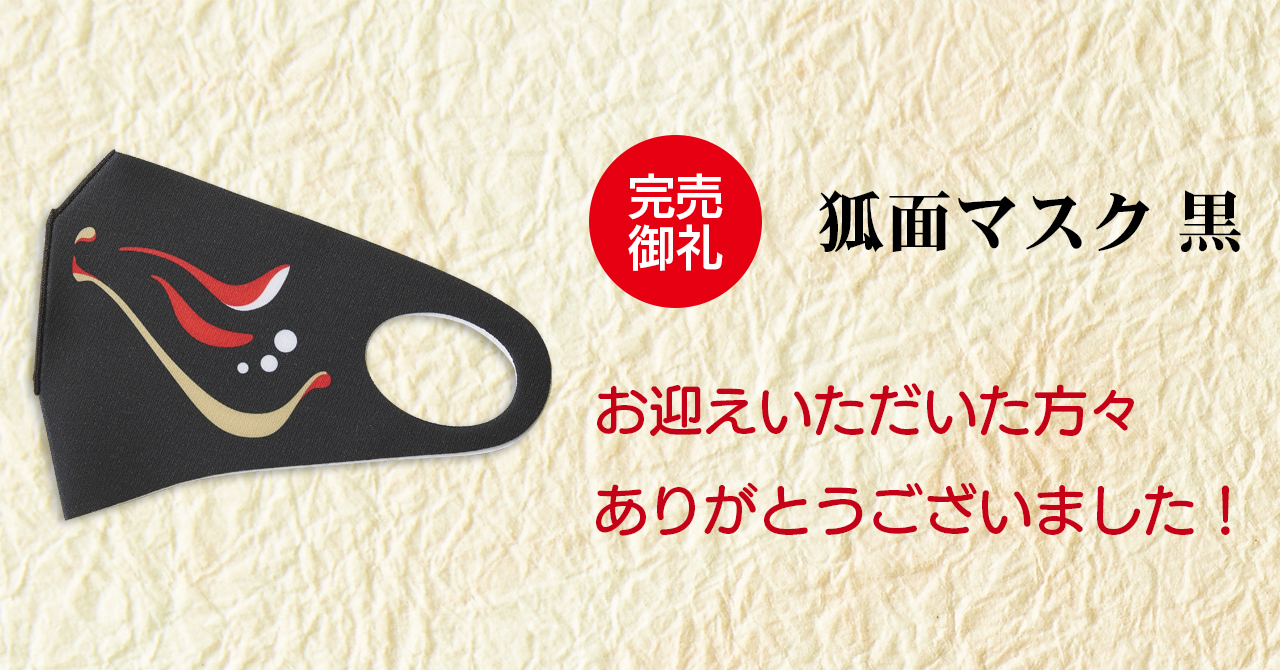 ＜在庫状況＞狐面マスク 黒が完売・白も残りわずか