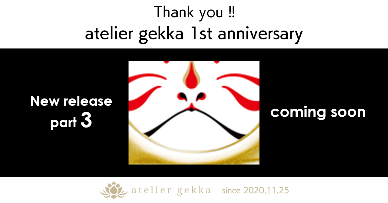 【coming soon】atelier gekka 1周年記念 新商品発売予告 第3弾