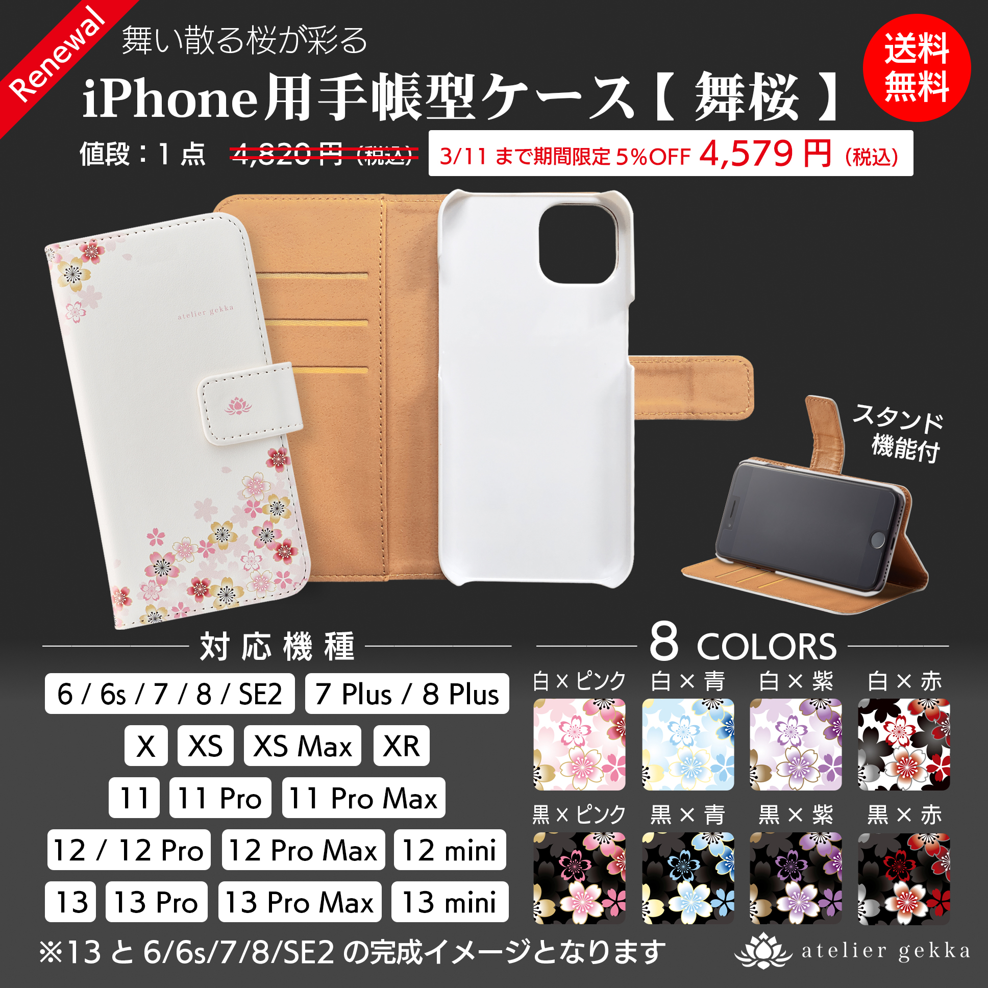＜ RENEWAL ＞iPhone用手帳型ケース【舞桜】がリニューアル！
