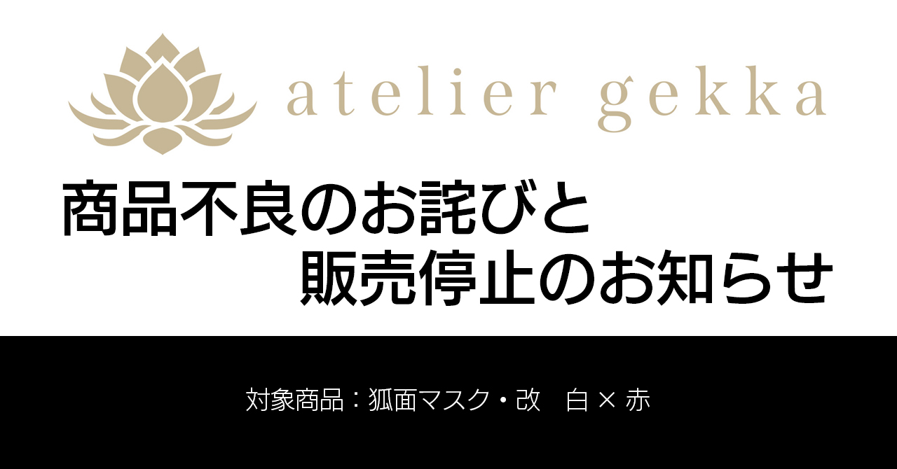 【重要】『狐面マスク・改 白×赤』の商品不良のお詫びと販売停止のお知らせ