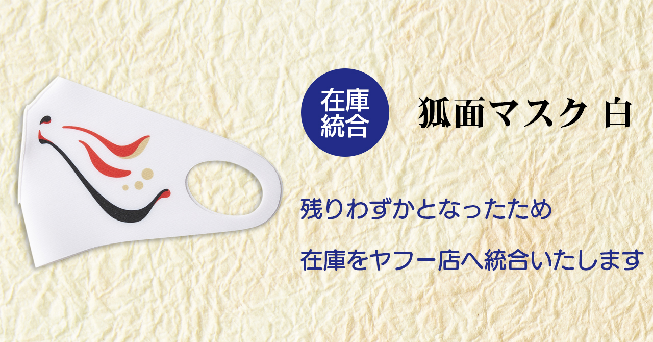 ＜在庫状況＞狐面マスク 白 在庫移動のお知らせ