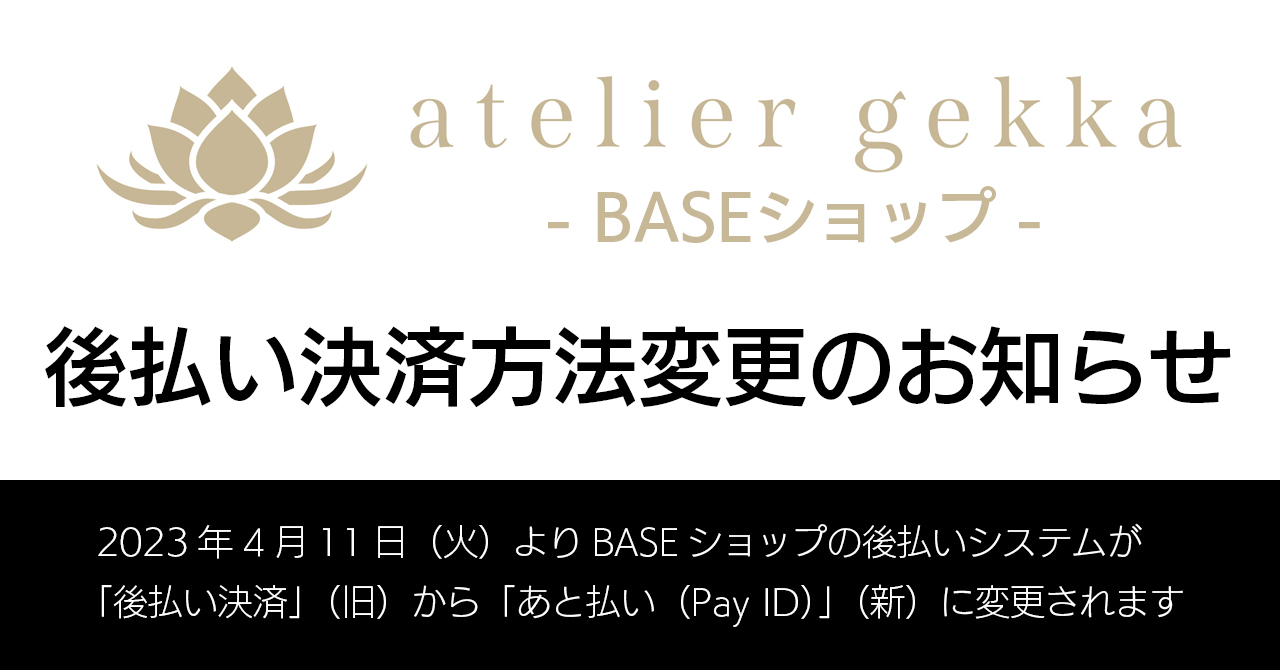 【支払いシステム変更】BASEショップ 後払い決済方法変更のお知らせ