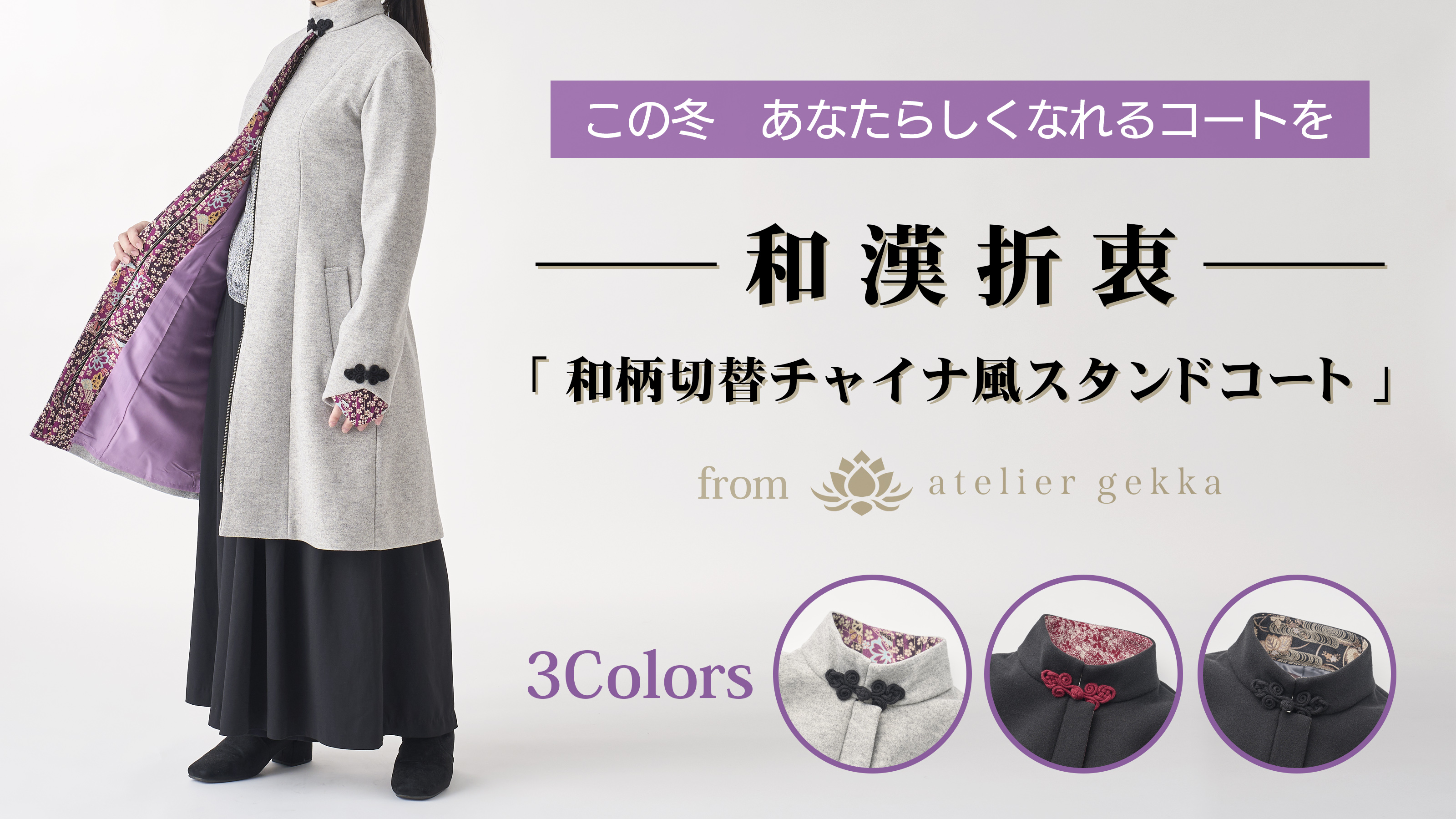 ＜NEW ARRIVALS＞【和漢折衷】和柄切替チャイナ風スタンドコート 発売！