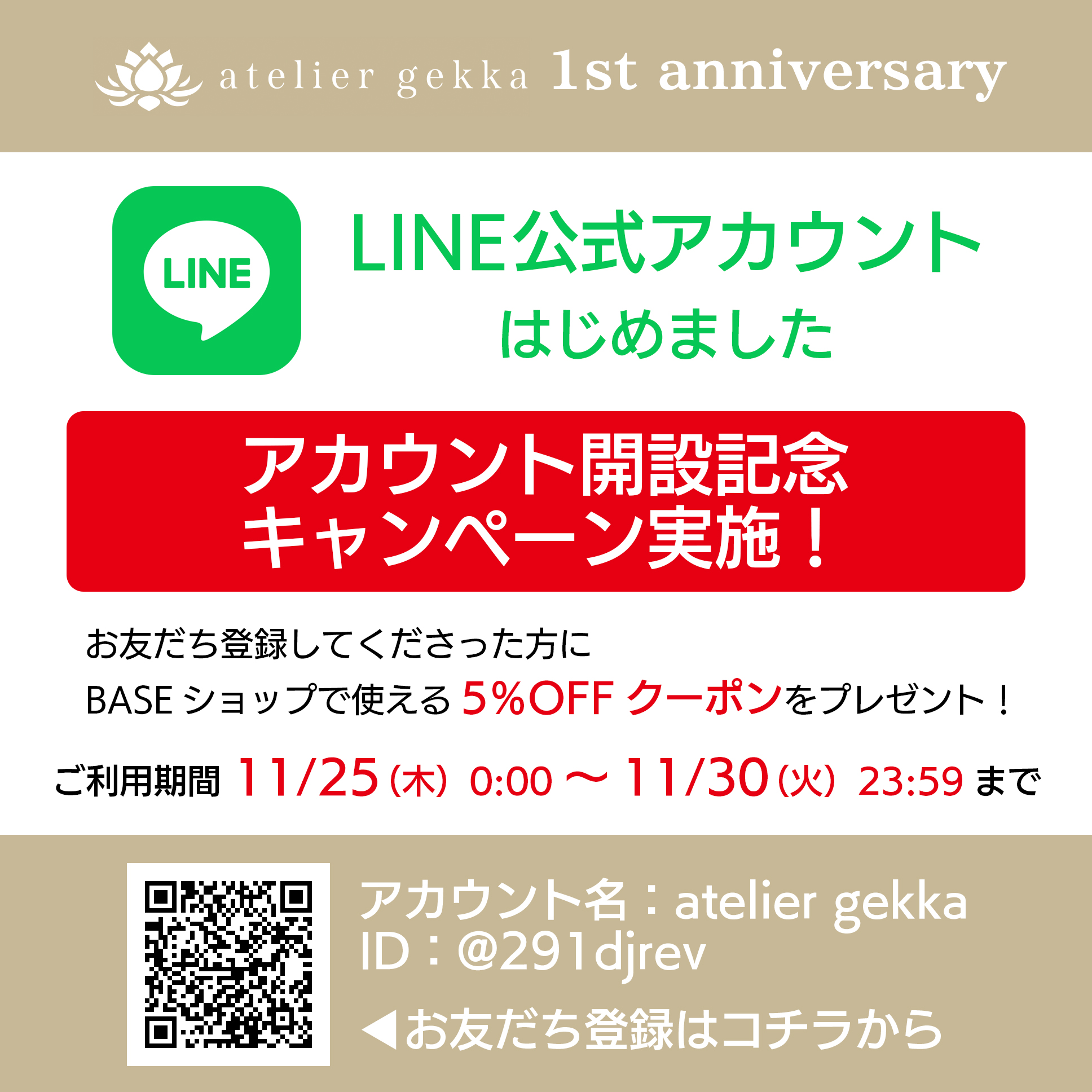 atelier gekka LINE公式アカウントはじめました【記念クーポン配布中】