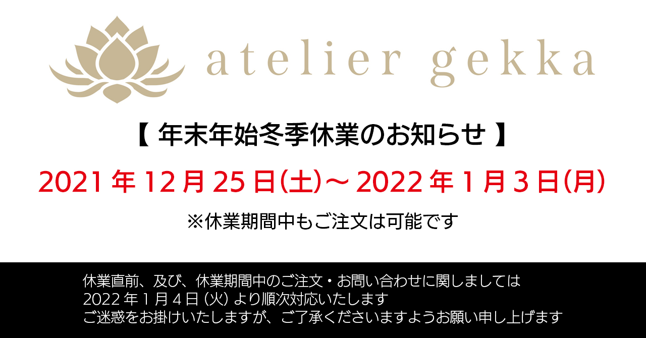 ＜休業案内＞年末年始冬季休業のお知らせ