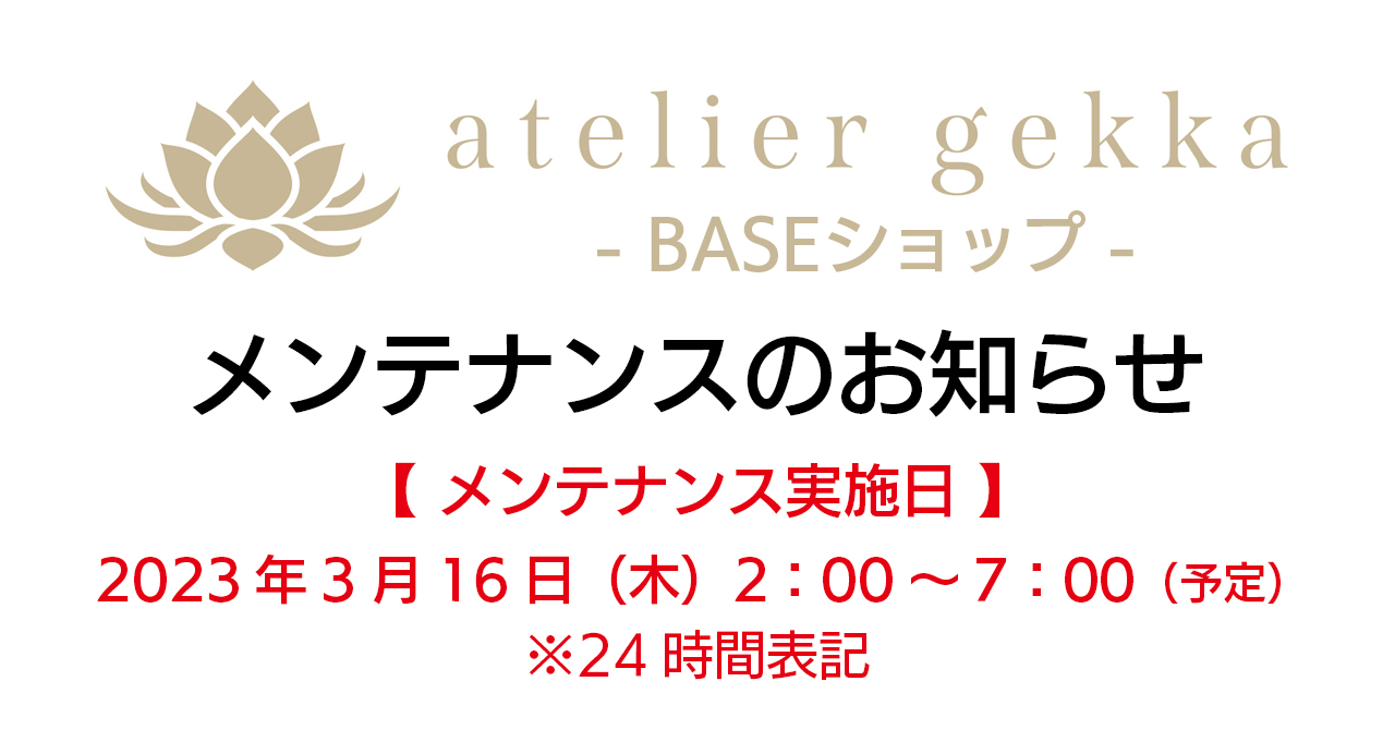 ＜ メンテナンス ＞3/16（木）BASEショップ メンテナンス実施のお知らせ