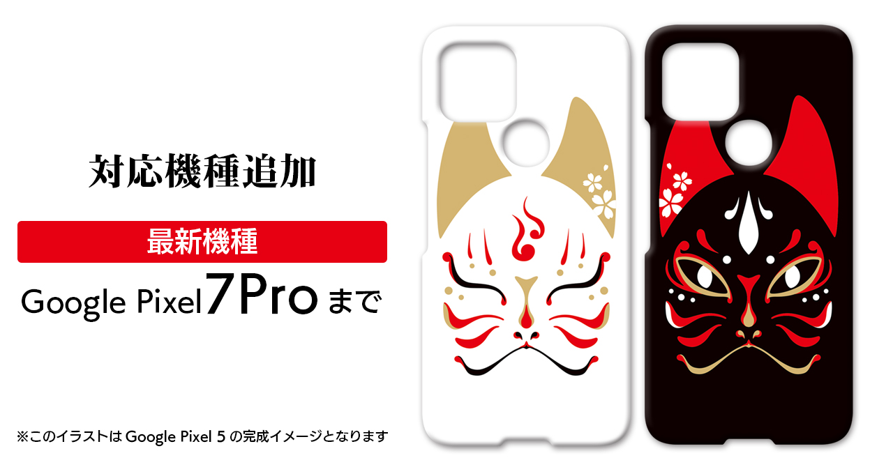 ＜対応機種追加＞Android Google Pixel用ハードケース【狐面】
