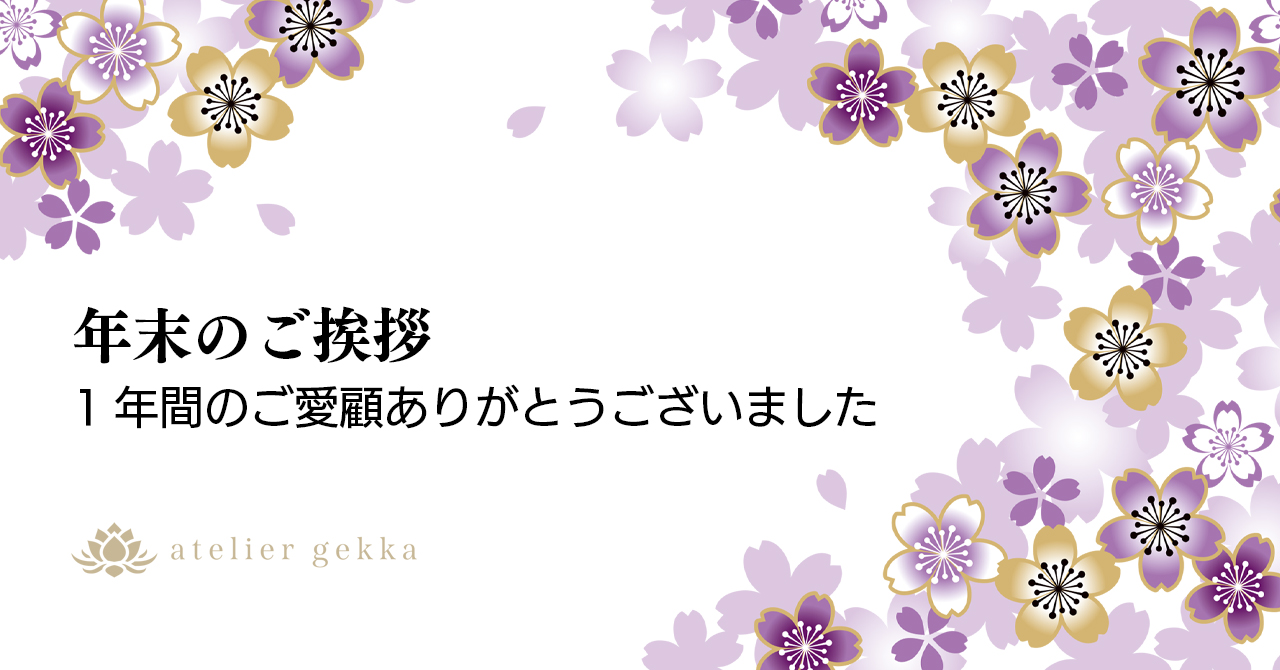 【年末のご挨拶】1年間のご愛顧ありがとうございました