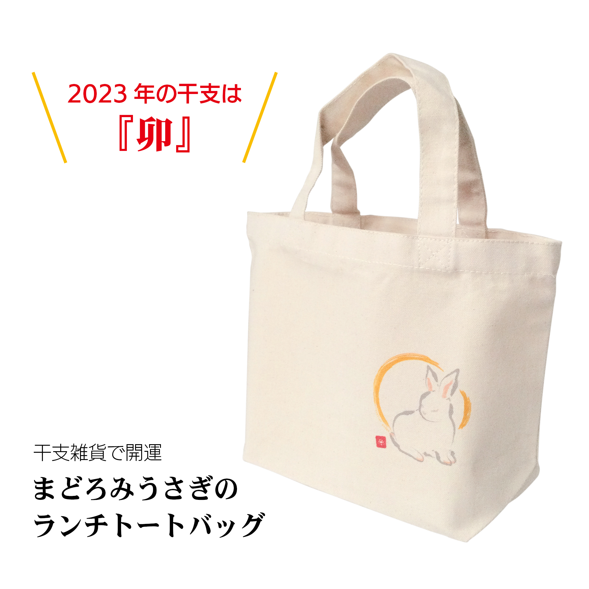 ＜NEW ARRIVALS＞まどろみうさぎのランチトートバッグ
