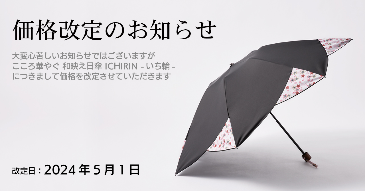 【重要】価格改定のお知らせ（2024年5月1日より）