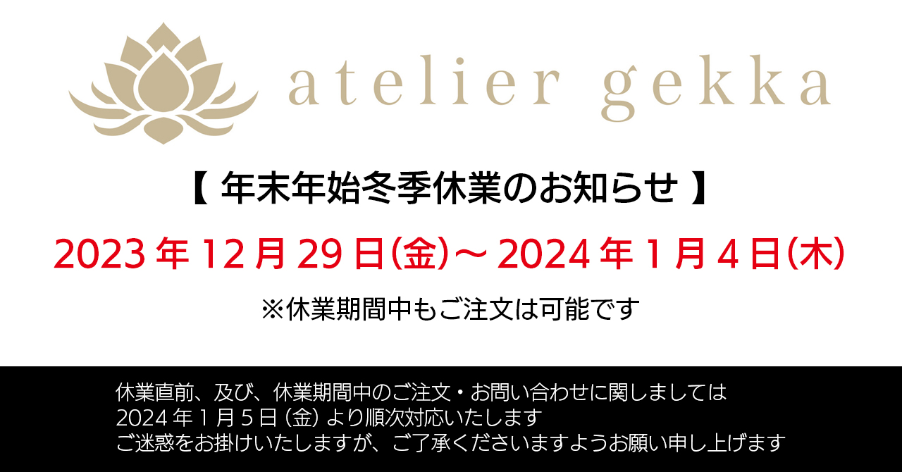 ＜休業案内＞年末年始冬季休業のお知らせ