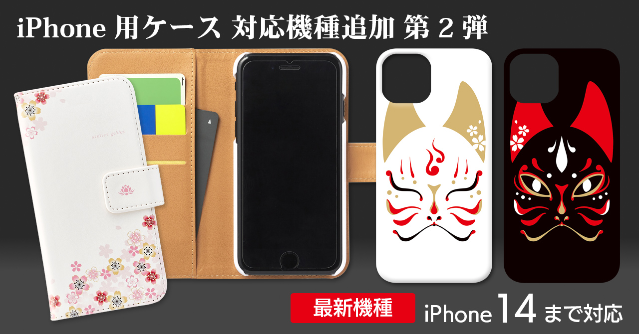 ＜対応機種追加＞iPhone14対応ケース追加のお知らせ 第2弾