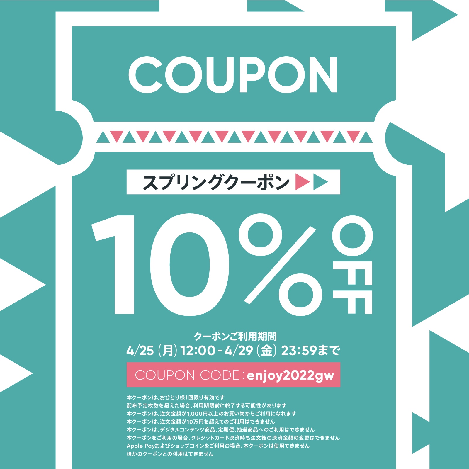 【割引クーポン配布】ゴールデンウィーク直前！10％OFFクーポン　4/25(月)〜4/29(金)まで