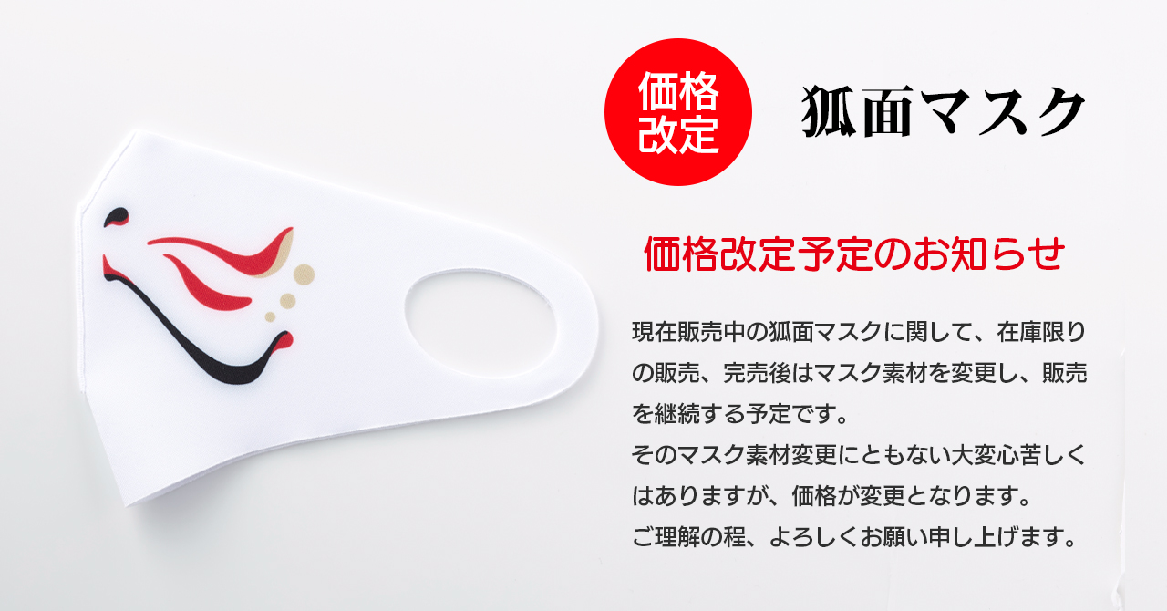 狐面マスク価格改定予定のお知らせ