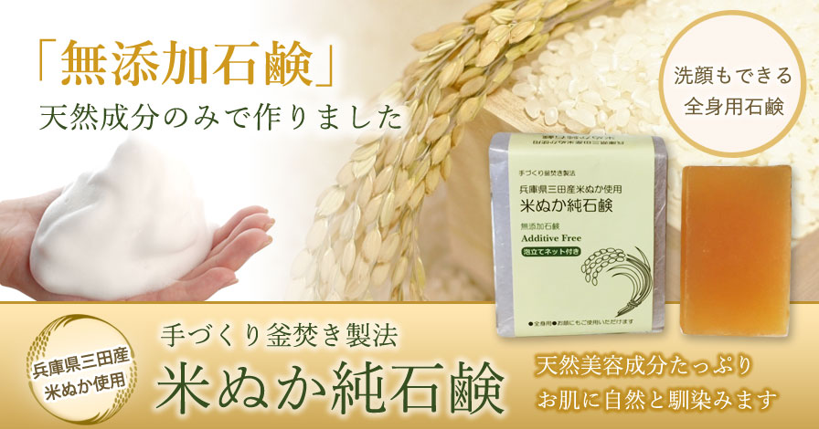当店の手づくり釜焚き無添加石鹸「米ぬか純石鹸」が兵庫県三田市のふるさと納税の返礼品に選定されました。
