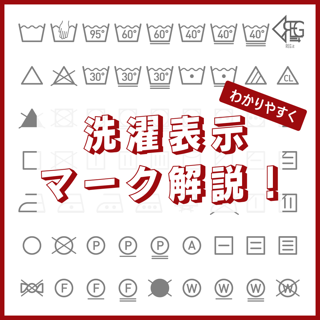 「ファッションテク」洗濯表示マーク解説豆知識