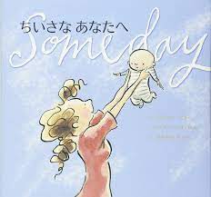 女の子に読み聴かせたい絵本　涙は母になった証