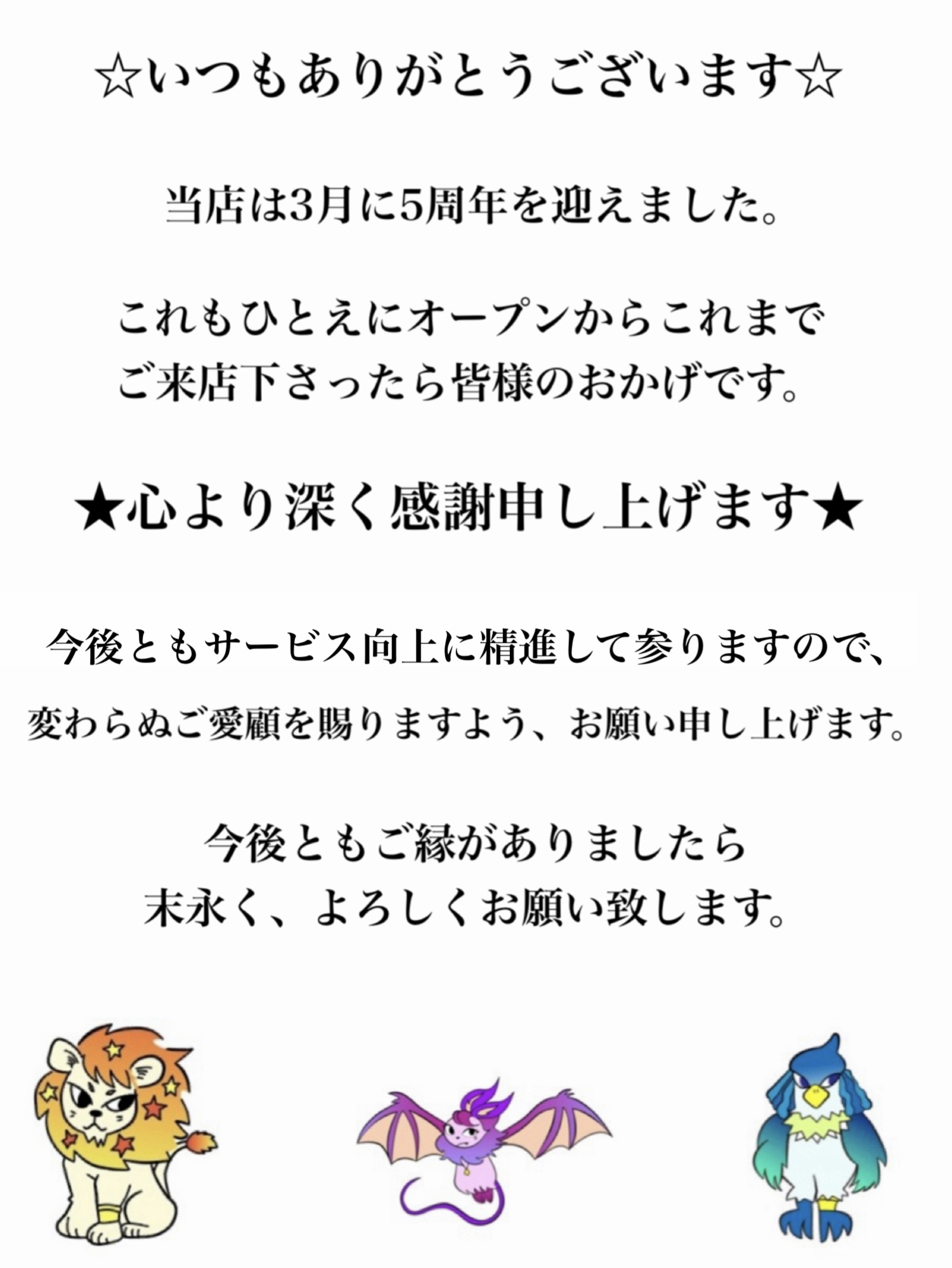 ☆5周年のご挨拶☆
