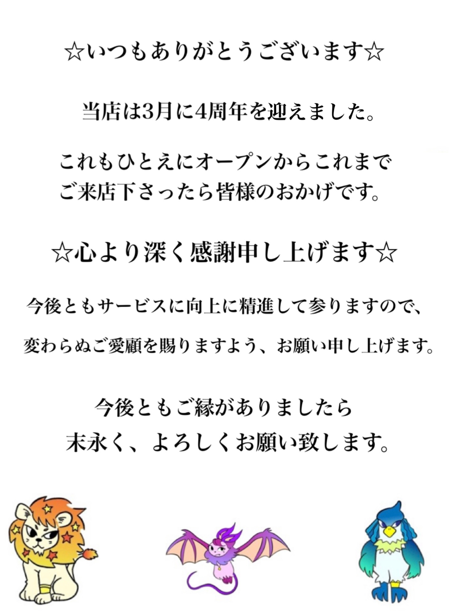 ☆4周年のご挨拶☆