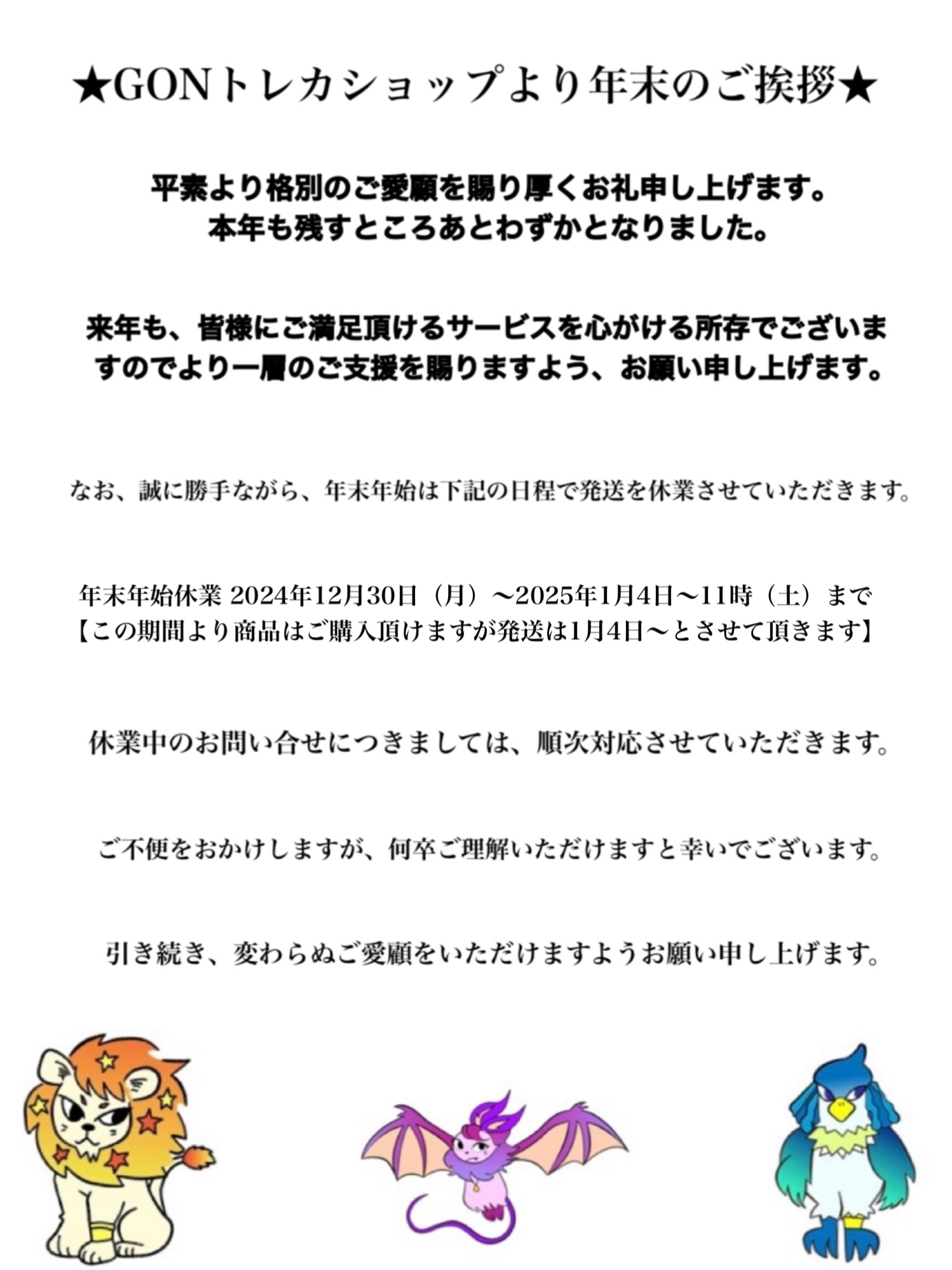☆GONトレカショップより年末のご挨拶☆
