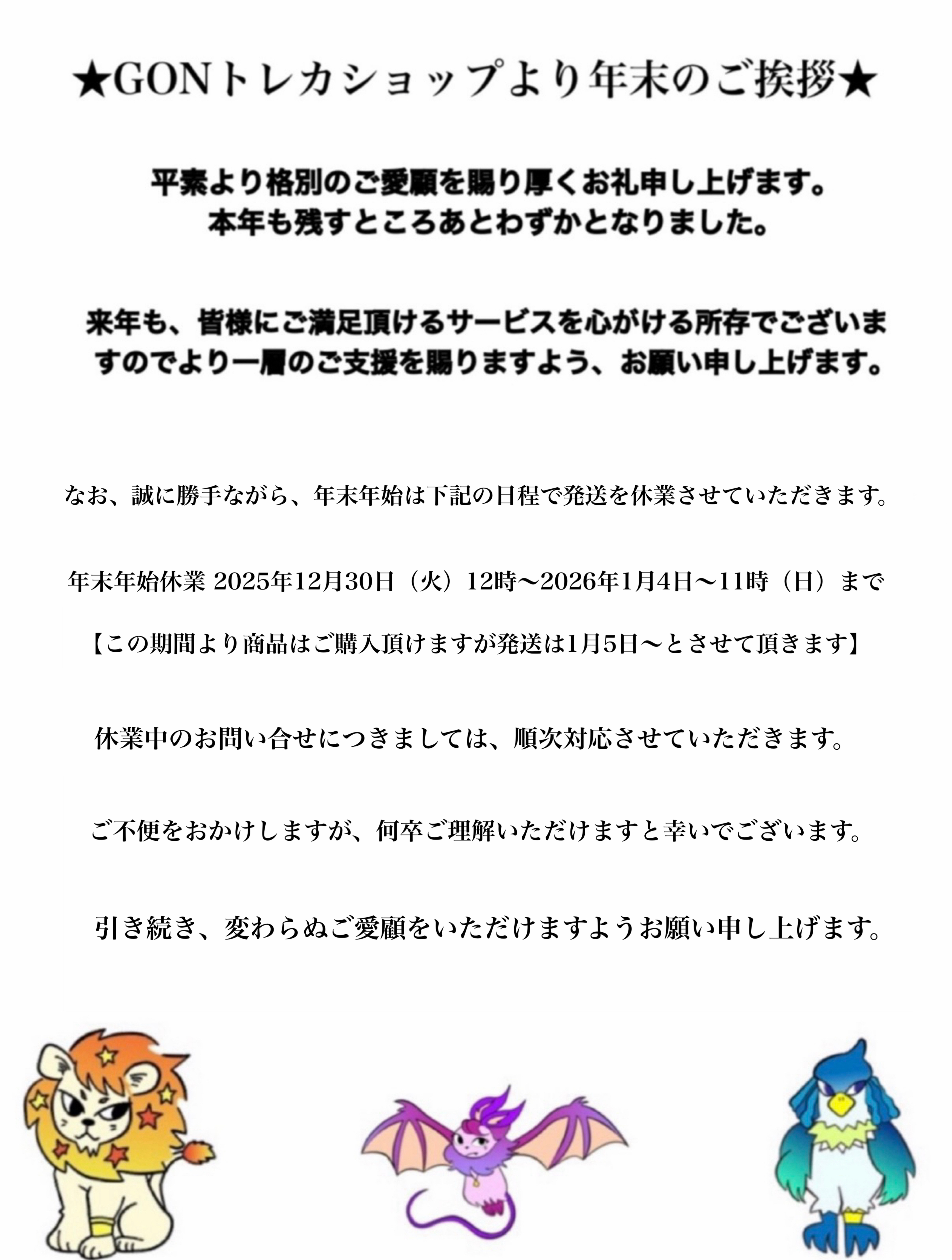 ☆GONトレカショップより年末のご挨拶☆