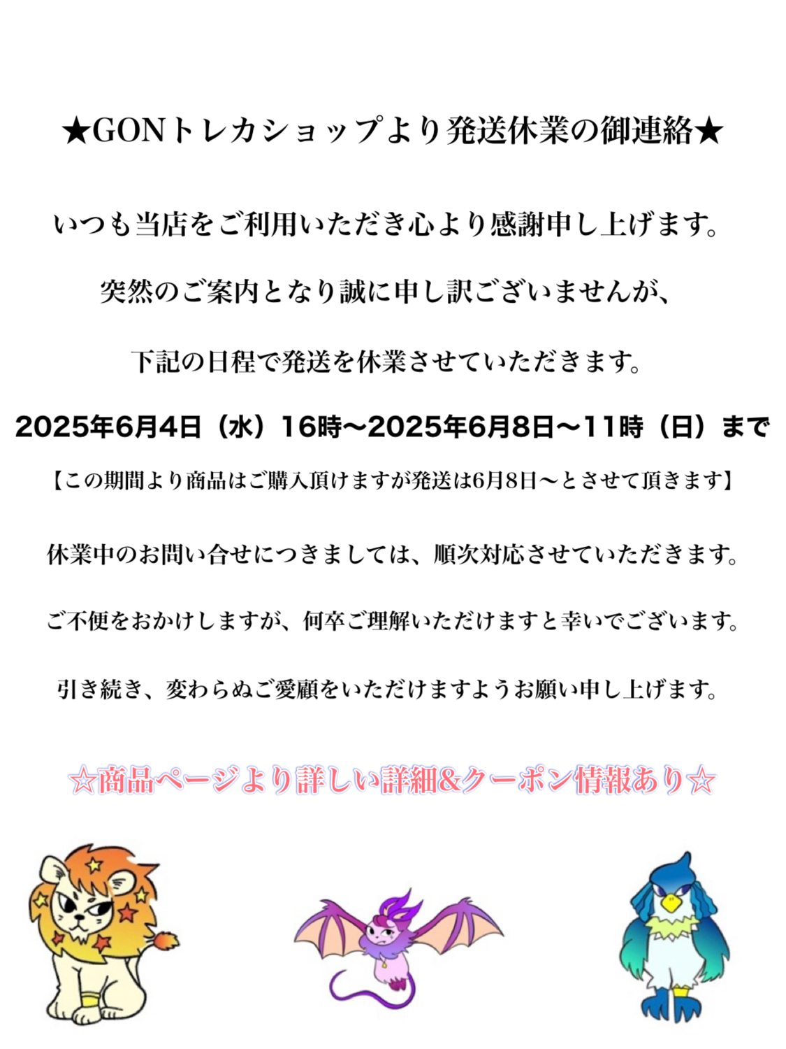 ★GONトレカショップより発送休業の御連絡★